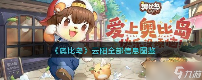 <a id='link_pop' class='keyword-tag' href='http://www.575.zj.cn/abdmxgd/'>奧比島夢想國度</a>云陽npc怎么樣-旅行者云陽全部信息圖鑒