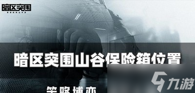 《暗区突围》山谷保险箱在什么地方 保险箱位置汇总