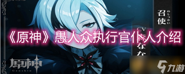《原神》愚人众执行官仆人介绍