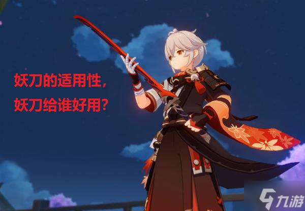 《原神》2.8版妖刀适用角色分析