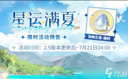 未定事件簿星运满夏活动怎么玩