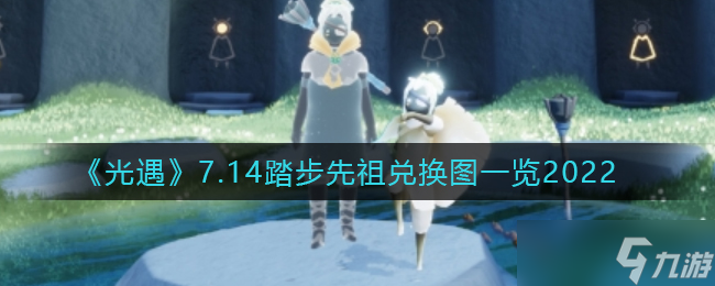 光遇7.14正步走先祖在哪-7.14踏步先祖兑换物品有哪些