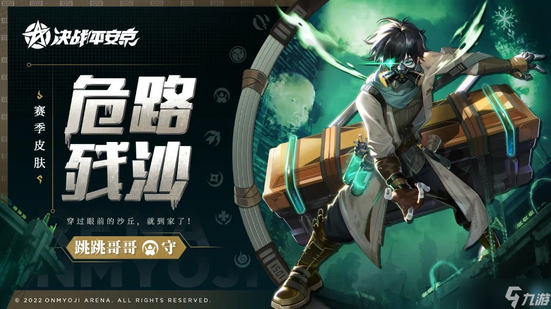 《决战！平安京》跳跳哥哥赛季礼仪危路残沙皮肤介绍