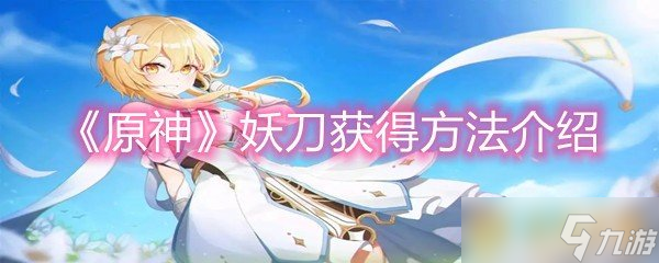 《原神》妖刀获得方法介绍