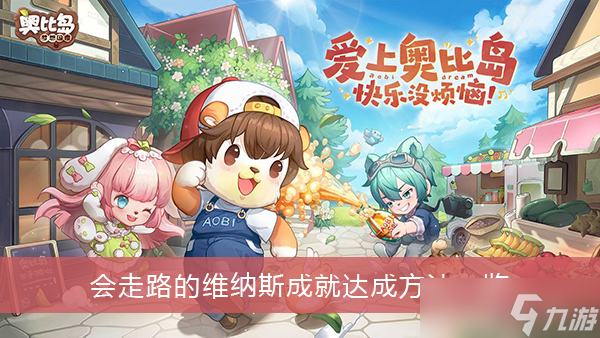 《奥比岛梦想国度》会走路的维纳斯成就达成方法一览