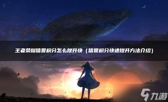 王者荣耀信誉积分怎么提升快