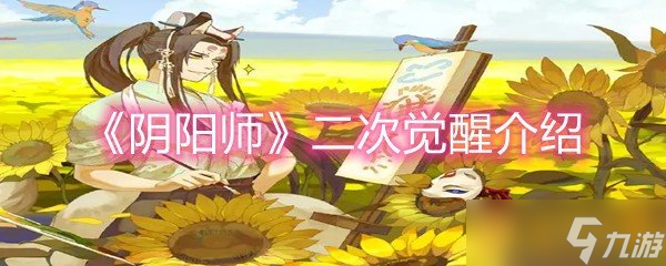 《陰陽師》二次覺醒介紹