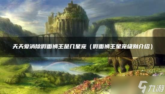 天天爱消除假面狮王是几星宠