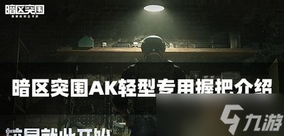 暗区突围AK轻型专用握把属性怎么样 握把属性介绍