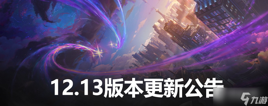 LOL12.13版本英雄平衡調(diào)整內(nèi)容一覽