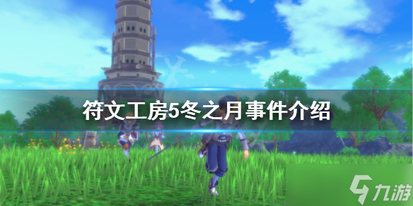 《符文工房5》冬之月是什么？冬之月事件介绍