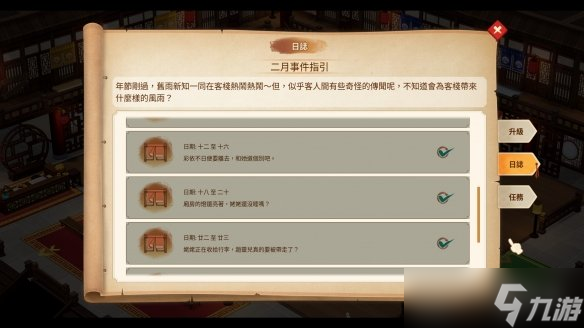 《仙剑客栈2》二月事件有哪些？二月日志事件一览