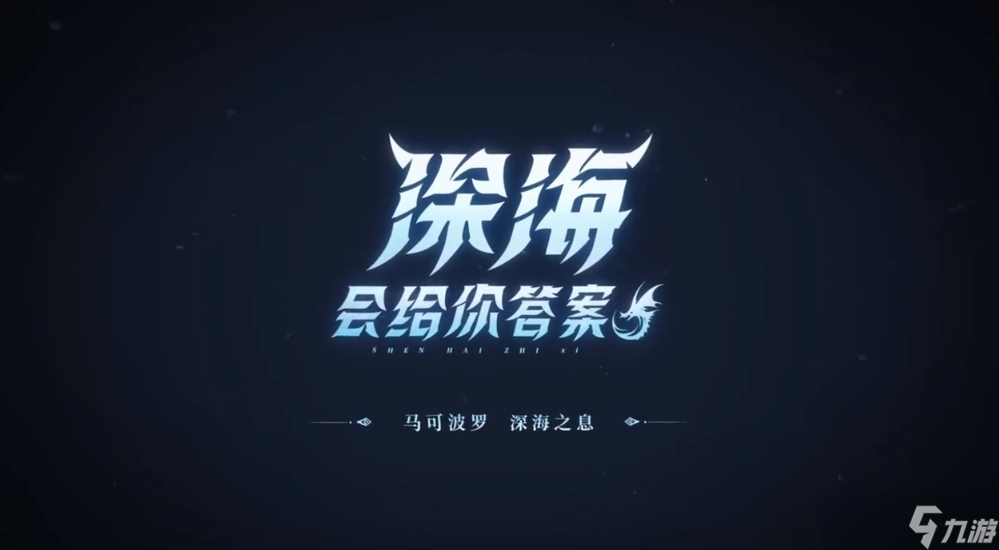 《王者荣耀》马可波罗深海之息多少钱