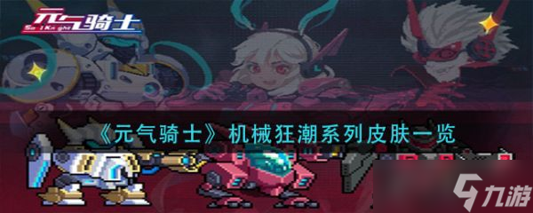 《元气骑士》机械狂潮系列皮肤一览