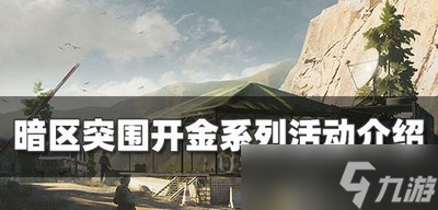 暗区突围怎么玩开金系列活动 开金系列活动介绍