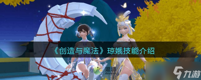 创造与魔法琼娥技能怎么样 创造与魔法琼娥技能介绍