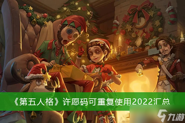《第五人格》许愿码可重复使用2022汇总