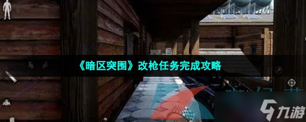《暗区突围》改枪任务完成攻略
