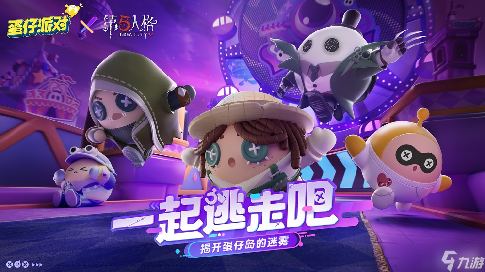 蛋仔派對X第五人格聯(lián)動有什么活動