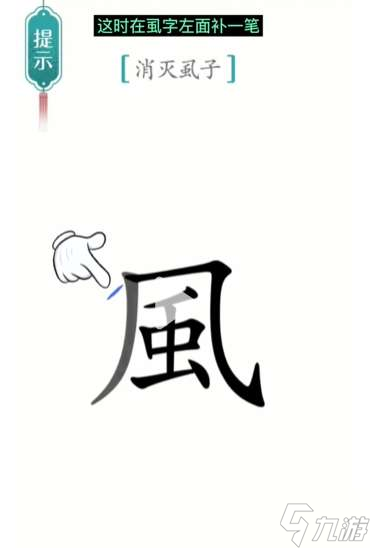 汉字魔法虱子通关攻略分享