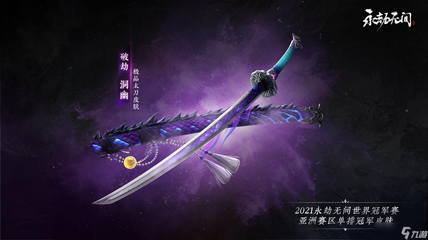 《永劫无间》破劫洞幽多少钱 皮肤价格介绍