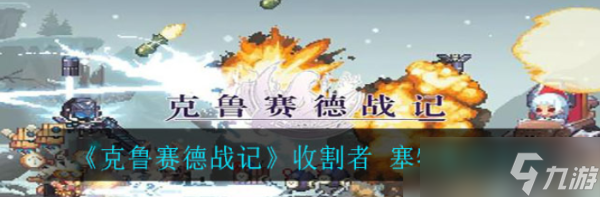 克鲁赛德战记收割者塞特怎么样？收割者塞特角色一览