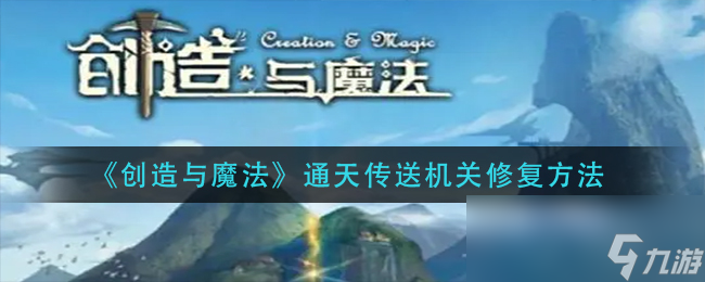 《创造与魔法》通天传送机关修复方法