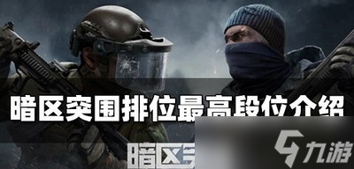 暗区突围排位最高有什么段位 最高段位介绍