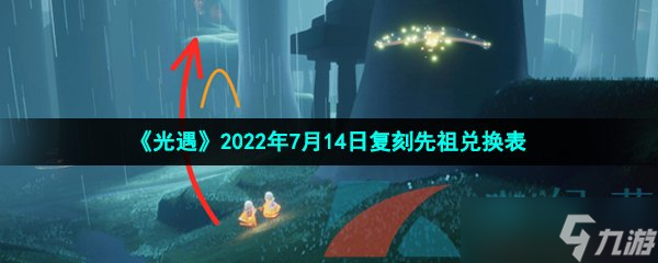 《光遇》2022年7月14日復(fù)刻先祖兌換表