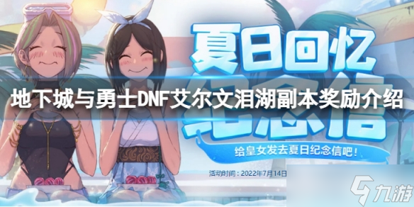 《地下城與勇士》艾爾文淚湖獎勵有什么？DNF艾爾文淚湖副本獎勵介紹