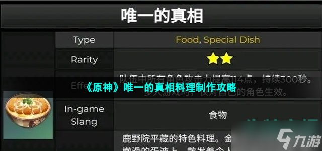 原神唯一的真相料理怎么做 唯一的真相料理制作攻略