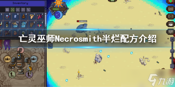 《亡灵巫师》半烂秘方是什么？Necrosmith半烂配方介绍