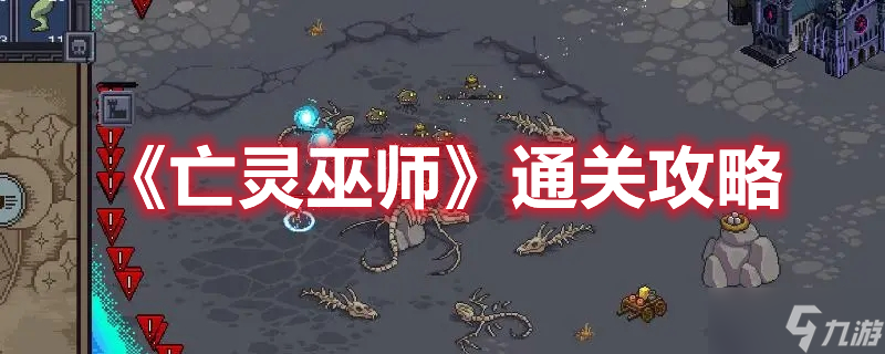 《亡靈巫師》通關(guān)攻略