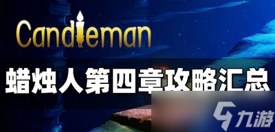 怎么通关蜡烛人第四章 第四章攻略