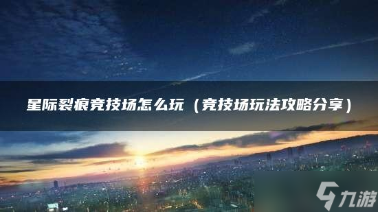 星際裂痕競(jìng)技場(chǎng)怎么玩
