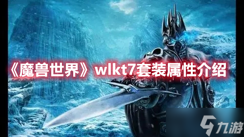 《魔兽世界》wlkt7套装属性介绍