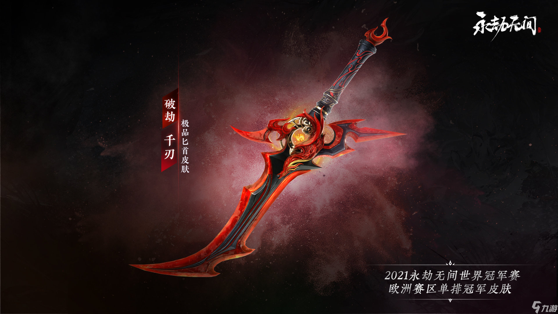 永劫无间破劫千刃多少钱 破劫千刃皮肤价格一览