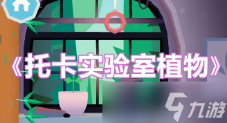《托卡实验室植物》新手玩法攻略