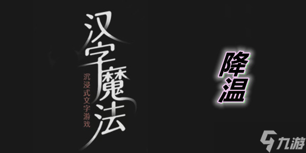 汉字魔法降温图文通关攻略