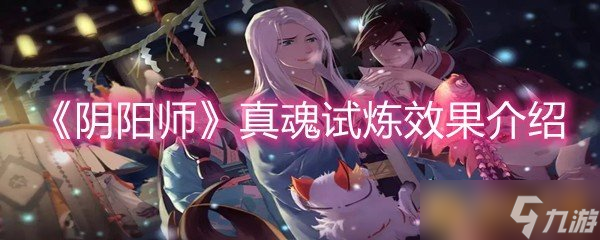 《阴阳师》真魂试炼效果介绍