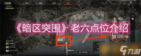 《暗区突围》老六点位介绍