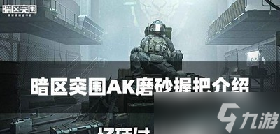 暗区突围AK磨砂握把厉不厉害 握把属性介绍