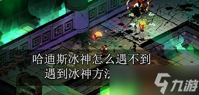 哈迪斯冰神遇不到怎么办 遇到冰神方法介绍