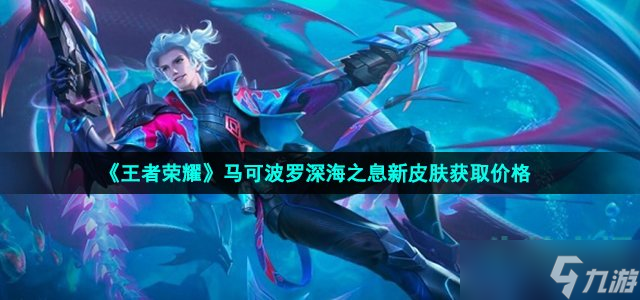 王者荣耀马可波罗深海之息多少钱 马可波罗深海之息新皮肤获取价格截图