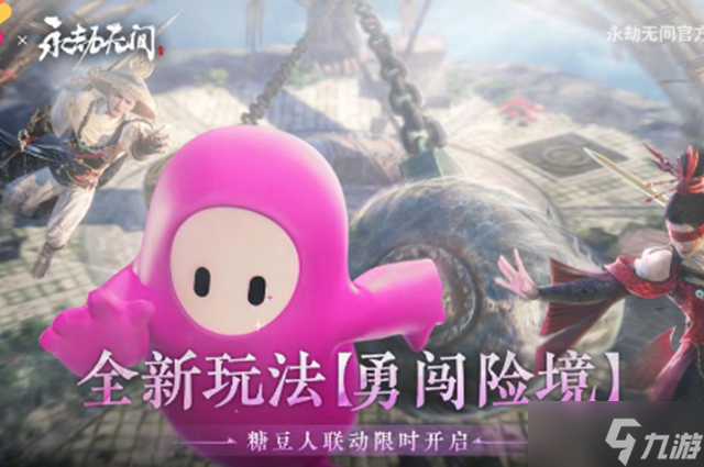 永劫无间糖豆人联动开始时间一览