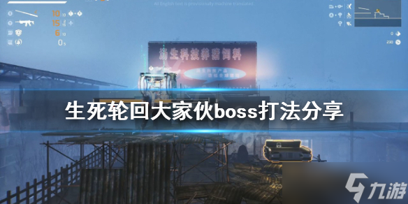 《生死轮回》游戏大家伙怎么打？大家伙boss打法分享