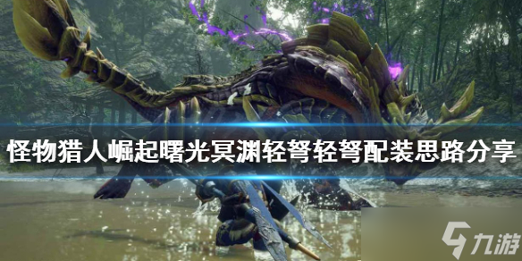 《<a id='link_pop' class='keyword-tag' href='https://www.9game.cn/gwlrjq/'>怪物猎人崛起</a>》冥渊轻弩如何配装？曙光冥渊轻弩轻弩配装思路分享