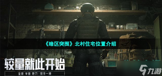 《暗区突围》北村住宅位置介绍