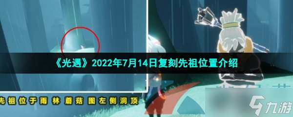 《光遇》2022年7月14日復(fù)刻先祖位置介紹