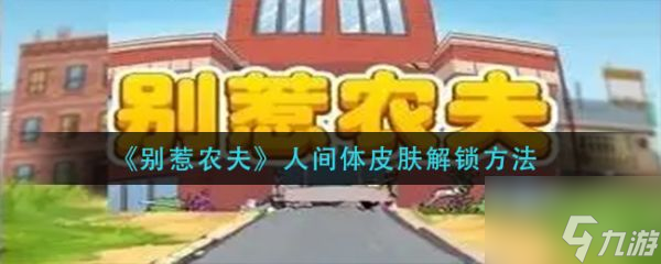 别惹农夫人间体皮肤怎么解锁 人间体皮肤解锁方法